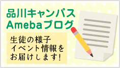 品川キャンパスAmebaブログ 生徒の様子 イベント情報をお届けします！