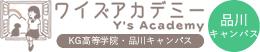 ワイズアカデミー品川キャンパス（KG高等学院　品川キャンパス）