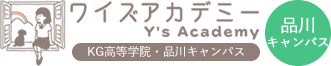 ワイズアカデミー品川キャンパス（KG高等学院　品川キャンパス）